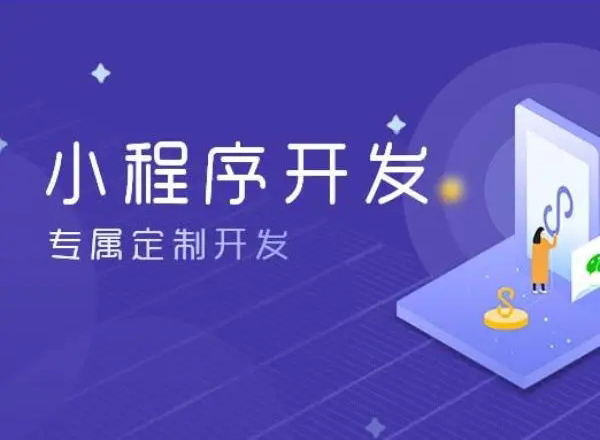 曲靖小程序开发为企业创造更多商业价值